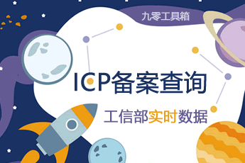 ICP备案查询